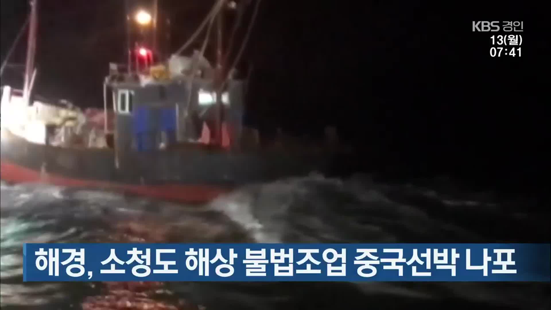 해경, 소청도 해상 불법조업 중국선박 나포