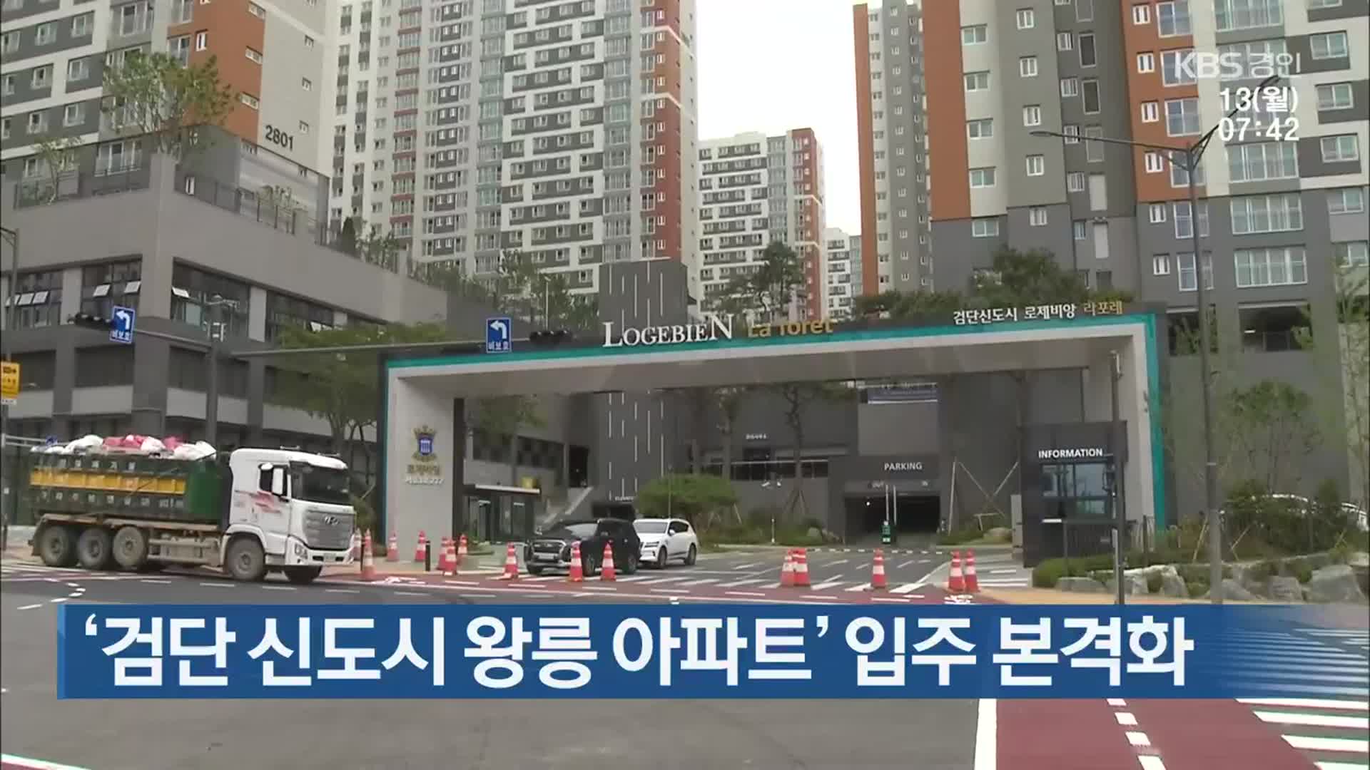 ‘검단 신도시 왕릉 아파트’ 입주 본격화