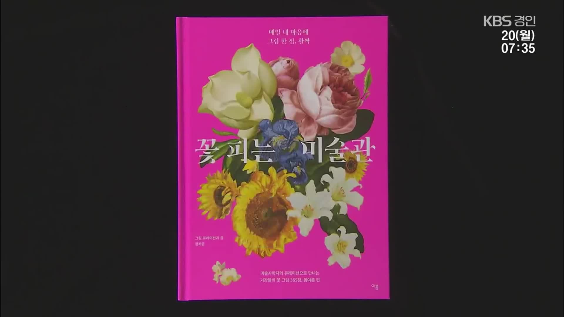 [새로 나온 책] 꽃그림 얼마나 아시나요? ‘꽃피는 미술관’ 외