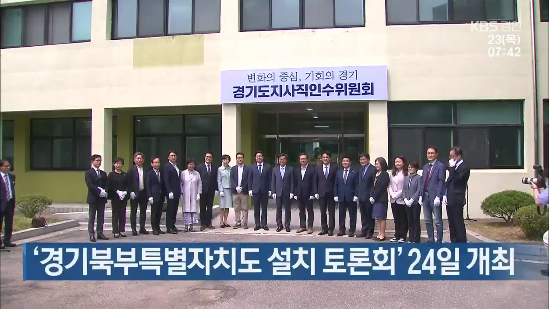 ‘경기북부특별자치도 설치 토론회’ 24일 개최