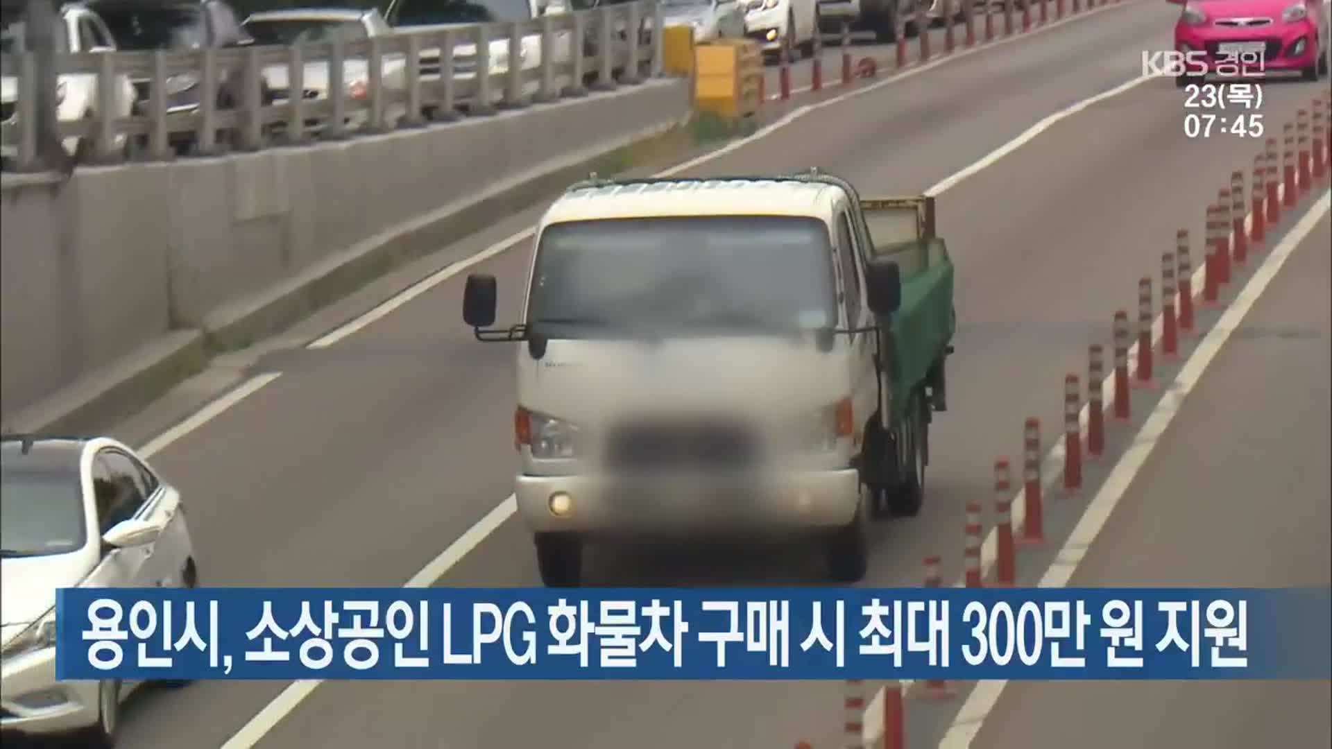 용인시, 소상공인 LPG 화물차 구매 시 최대 300만 원 지원