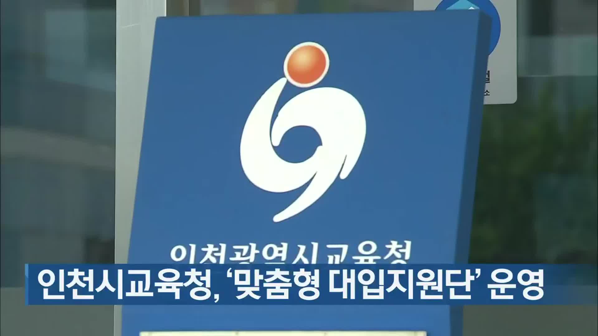 인천시교육청, ‘맞춤형 대입지원단’ 운영