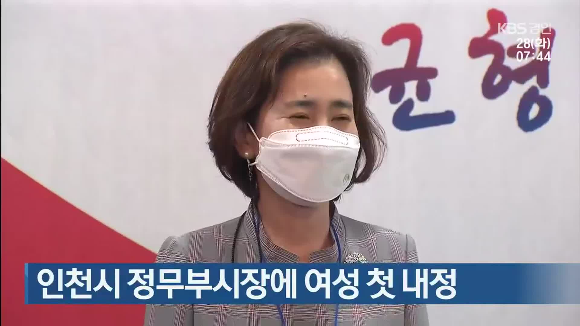 인천시 정무부시장에 여성 첫 내정