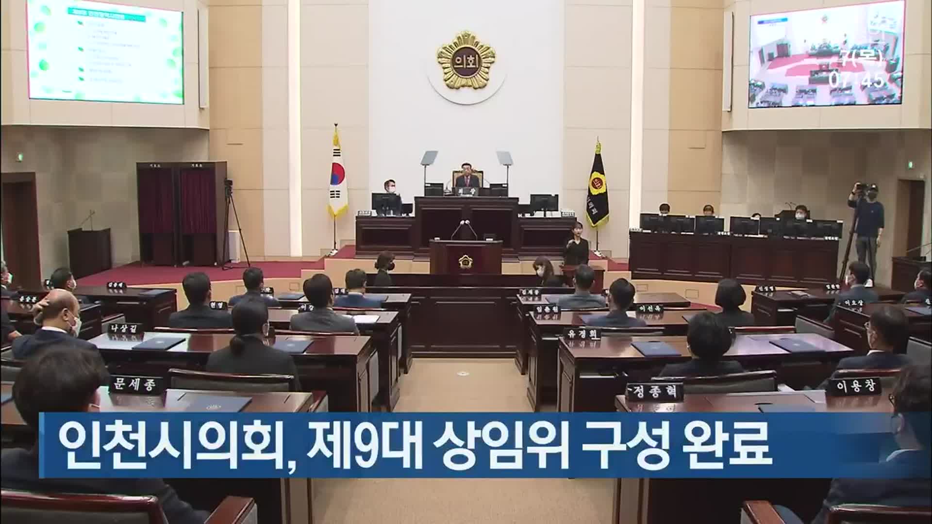 인천시의회, 제9대 상임위 구성 완료