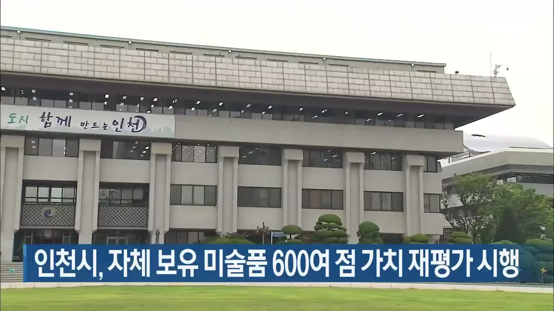 인천시, 자체 보유 미술품 600여 점 가치 재평가 시행