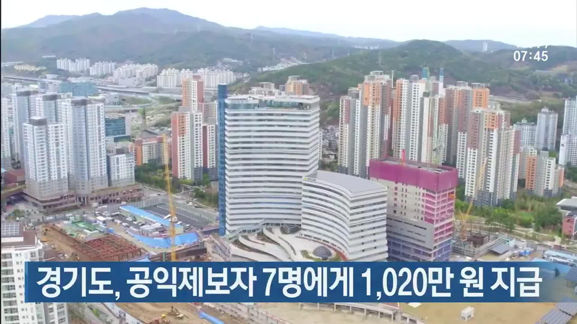 경기도, 공익제보자 7명에게 1,020만 원 지급