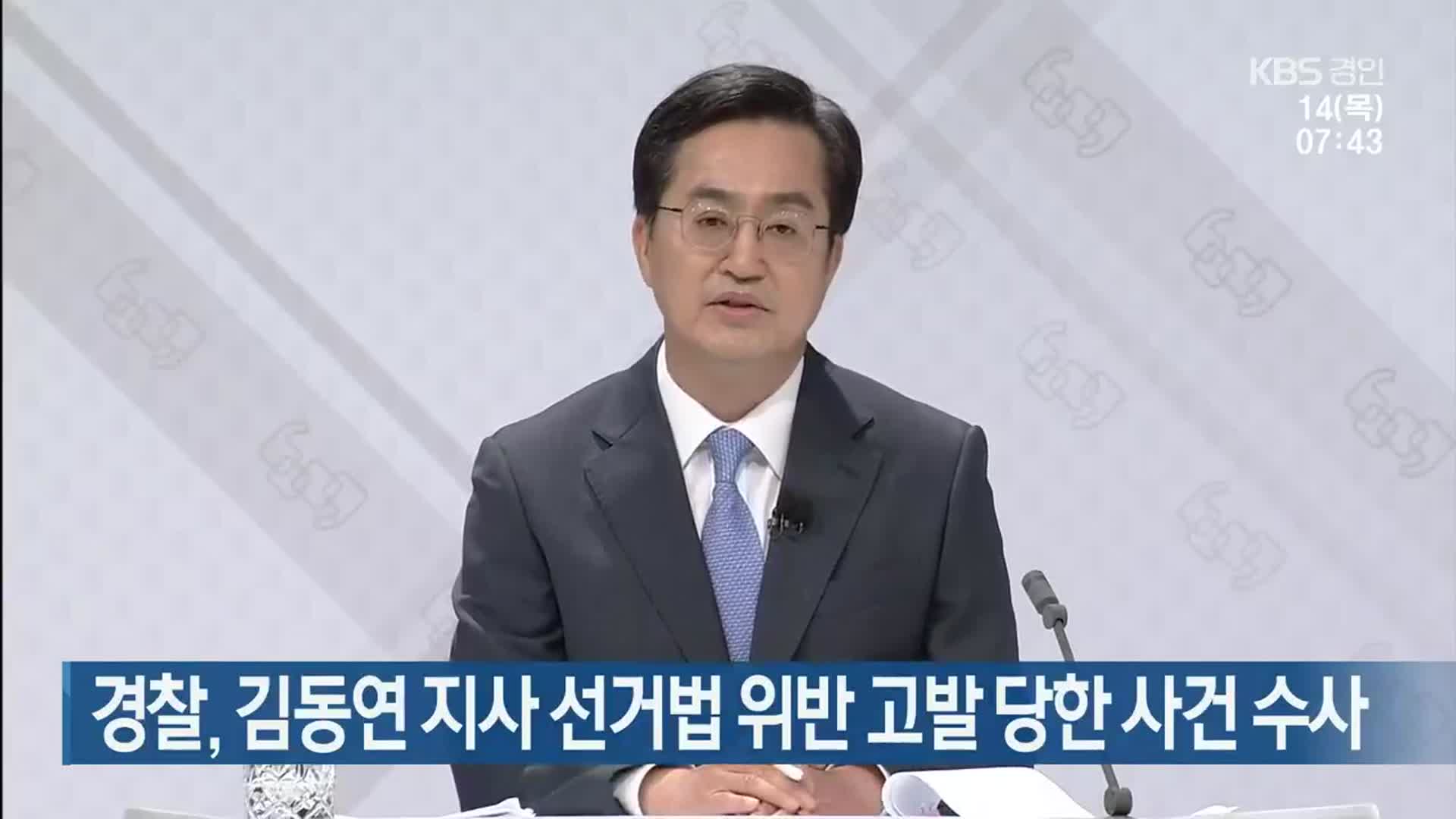 경찰, 김동연 지사 선거법 위반 고발 당한 사건 수사