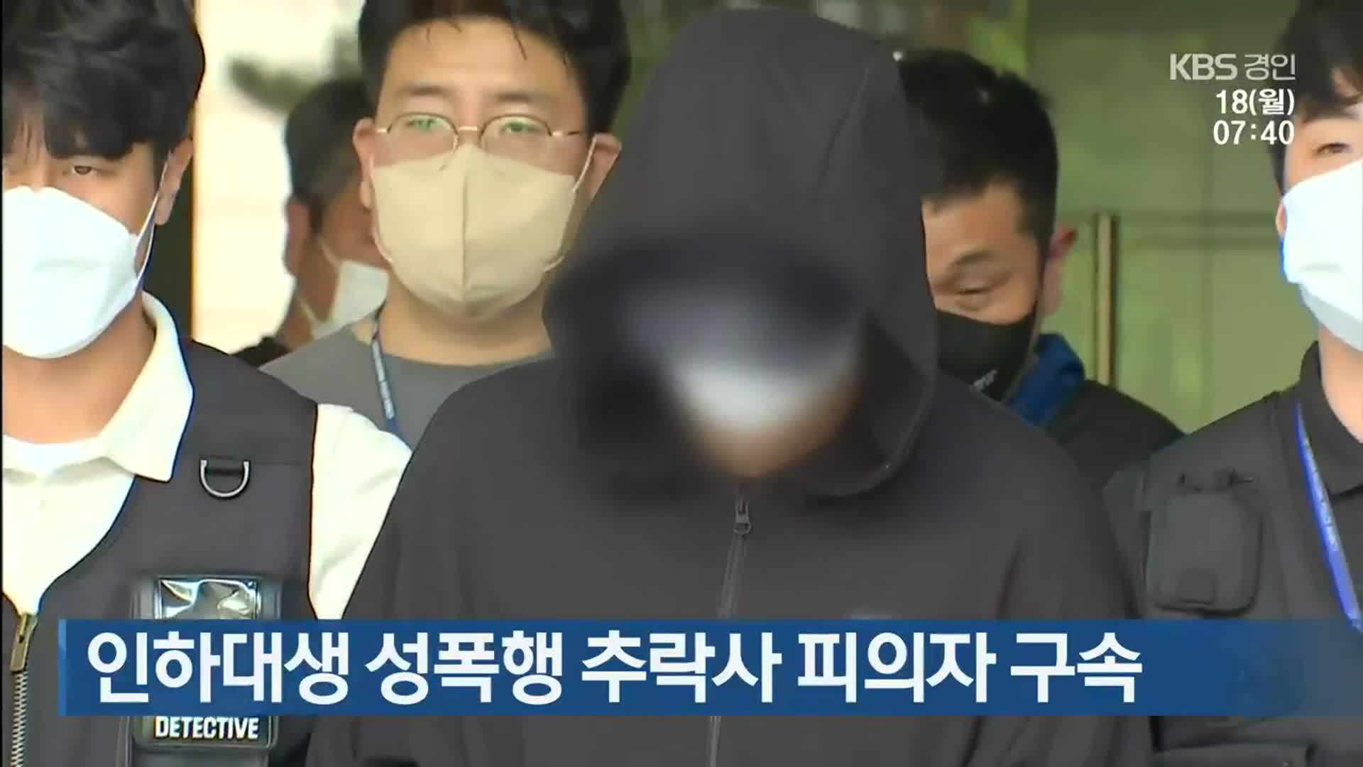 인하대생 성폭행 추락사 피의자 구속