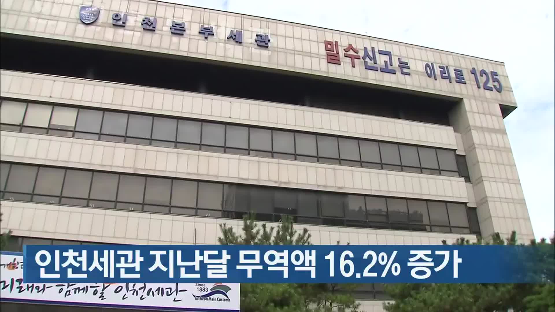 인천세관 지난달 무역액 16.2% 증가