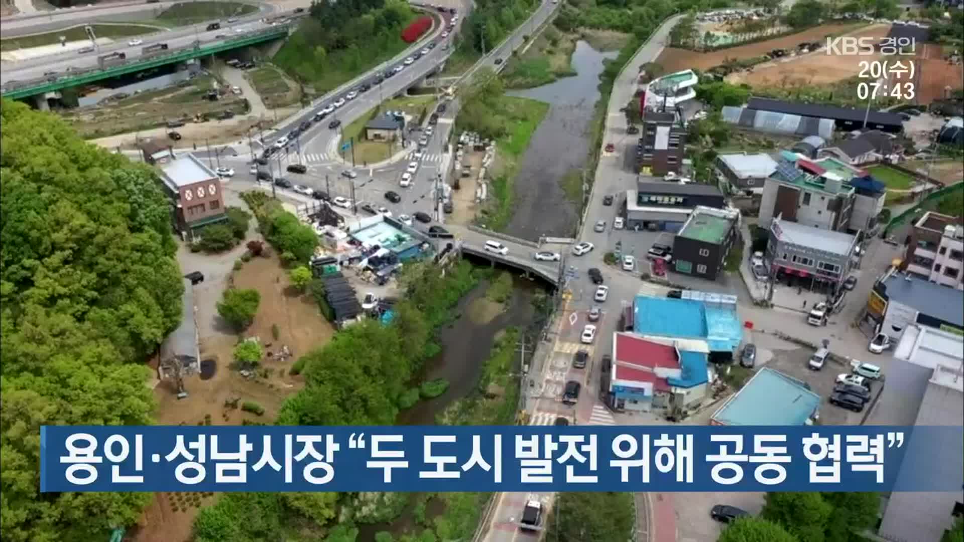 용인‧성남시장 “두 도시 발전 위해 공동 협력”