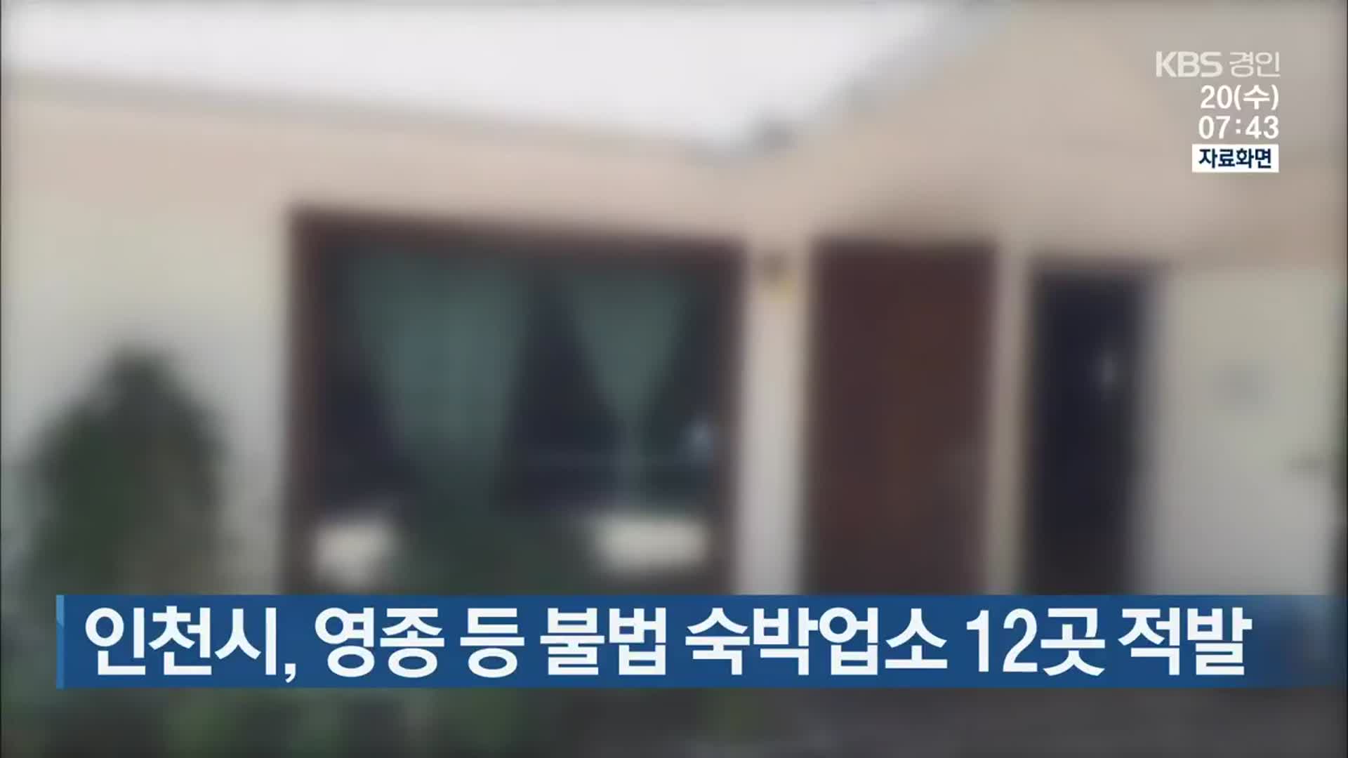 인천시, 영종 등 불법 숙박업소 12곳 적발