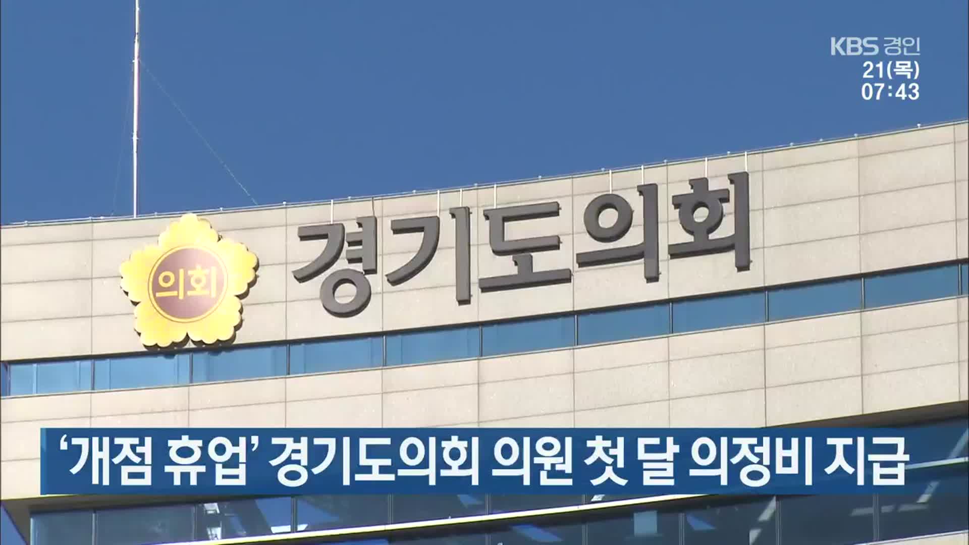 ‘개점 휴업’ 경기도의회 의원 첫 달 의정비 지급