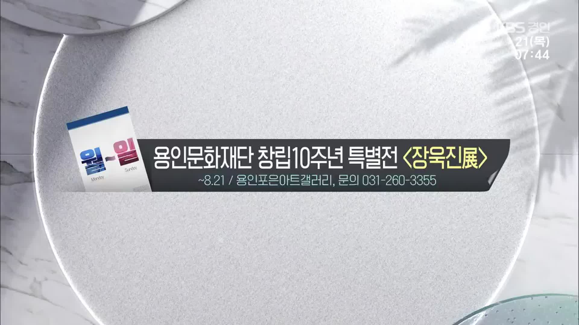 [경인 게시판] 용인문화재단 창립10주년 특별전 ‘장욱진展’ 외
