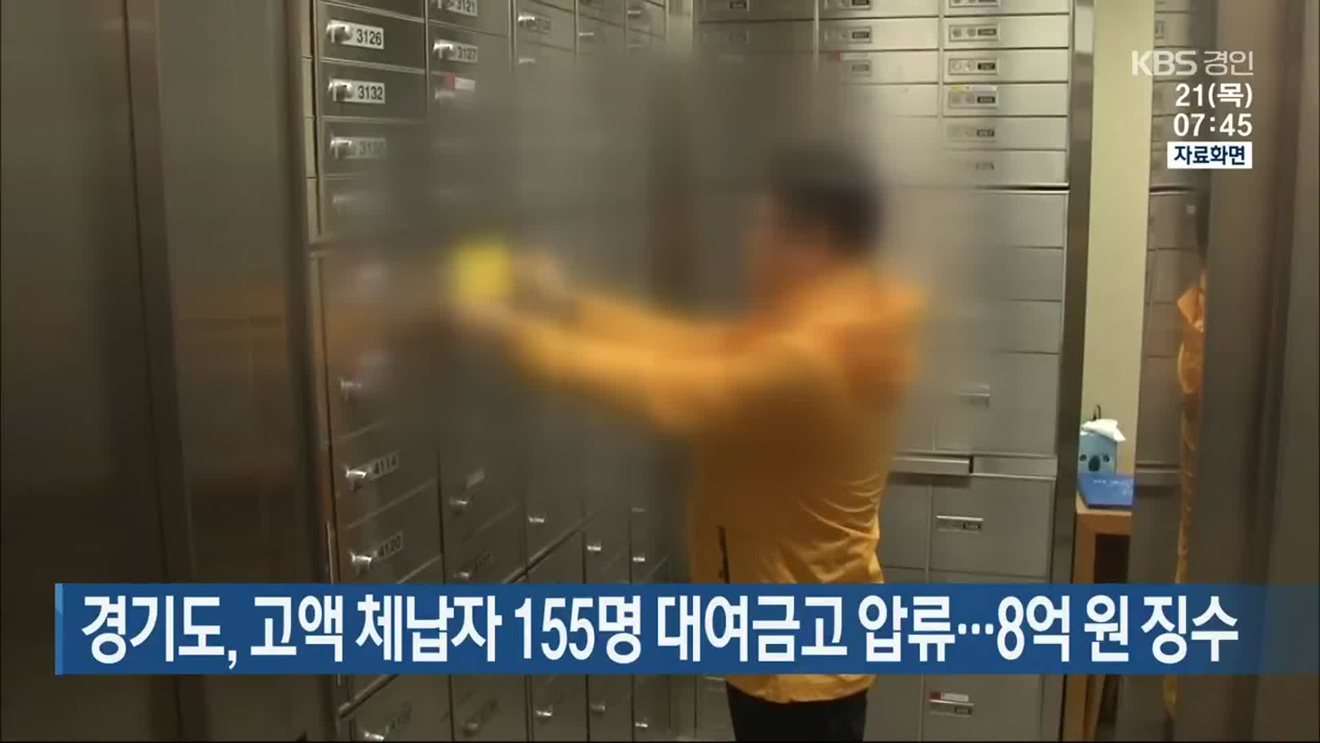 경기도, 고액 체납자 155명 대여금고 압류…8억 원 징수