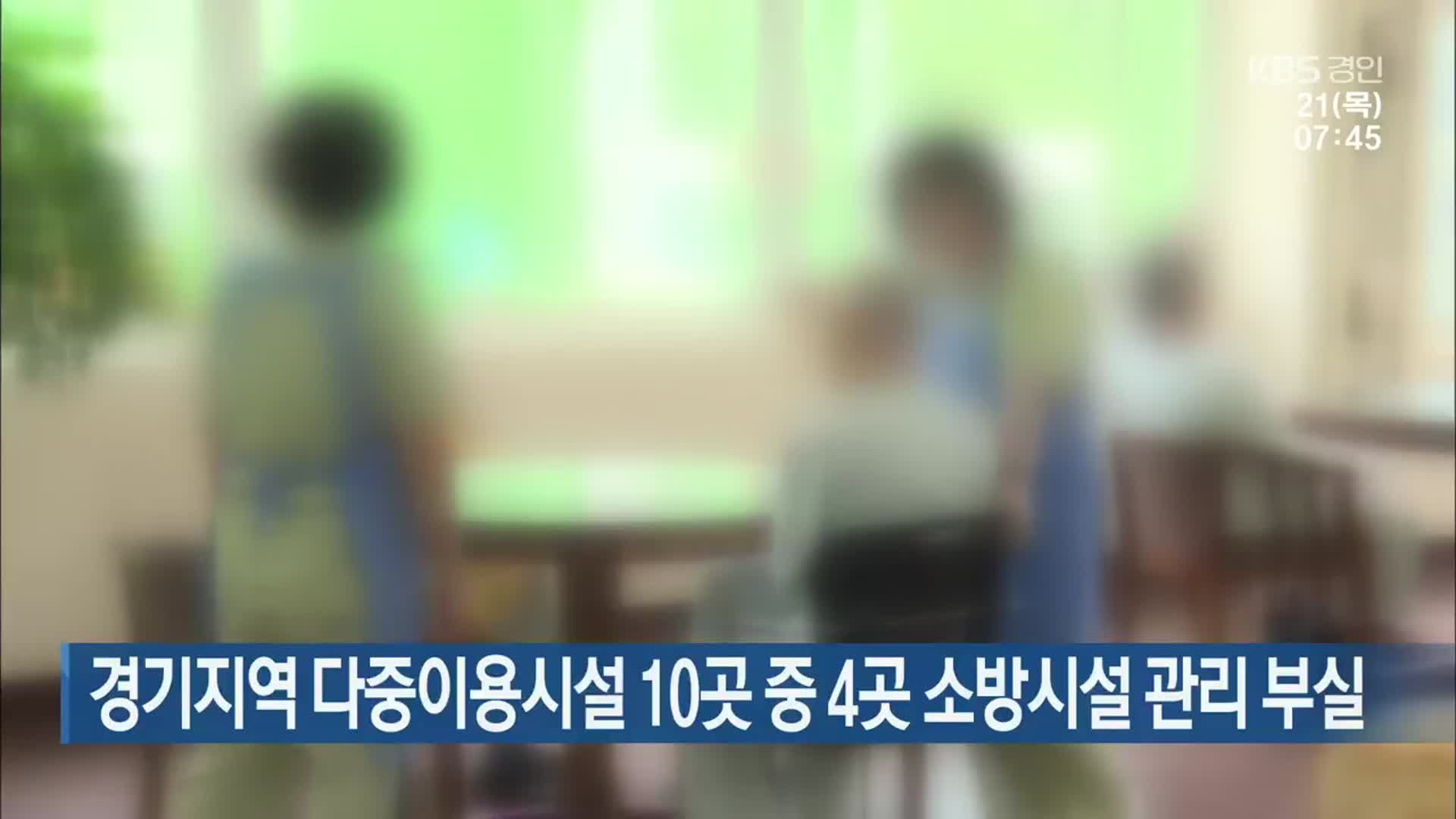 경기지역 다중이용시설 10곳 중 4곳 소방시설 관리 부실