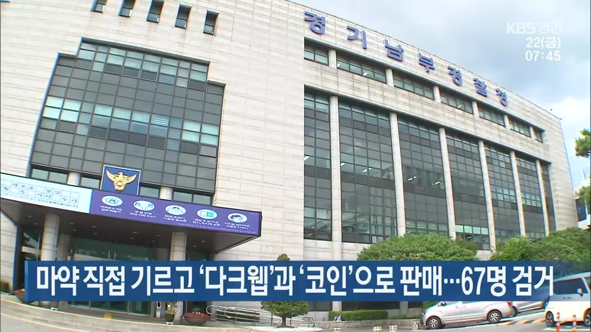마약 직접 기르고 ‘다크웹’과 ‘코인’으로 판매…67명 검거