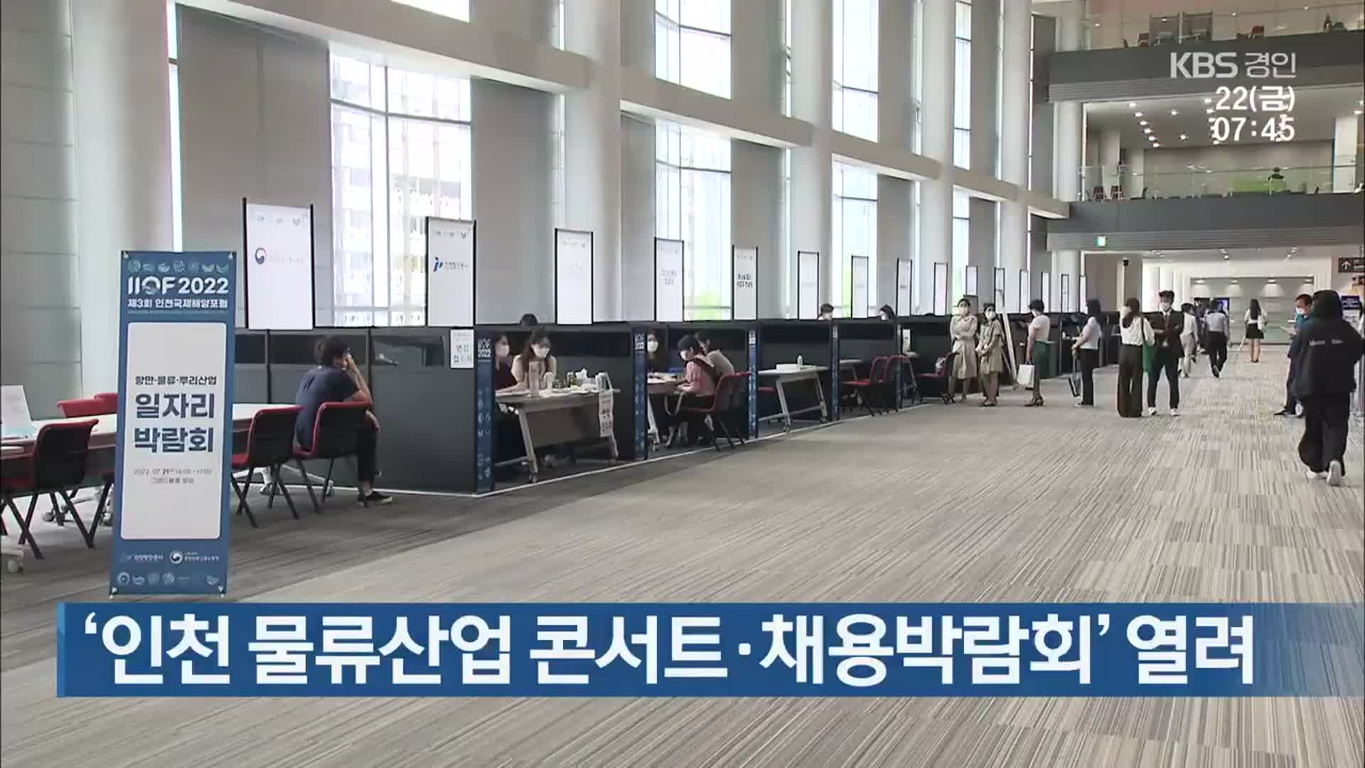 ‘인천 물류산업 콘서트·채용박람회’ 열려