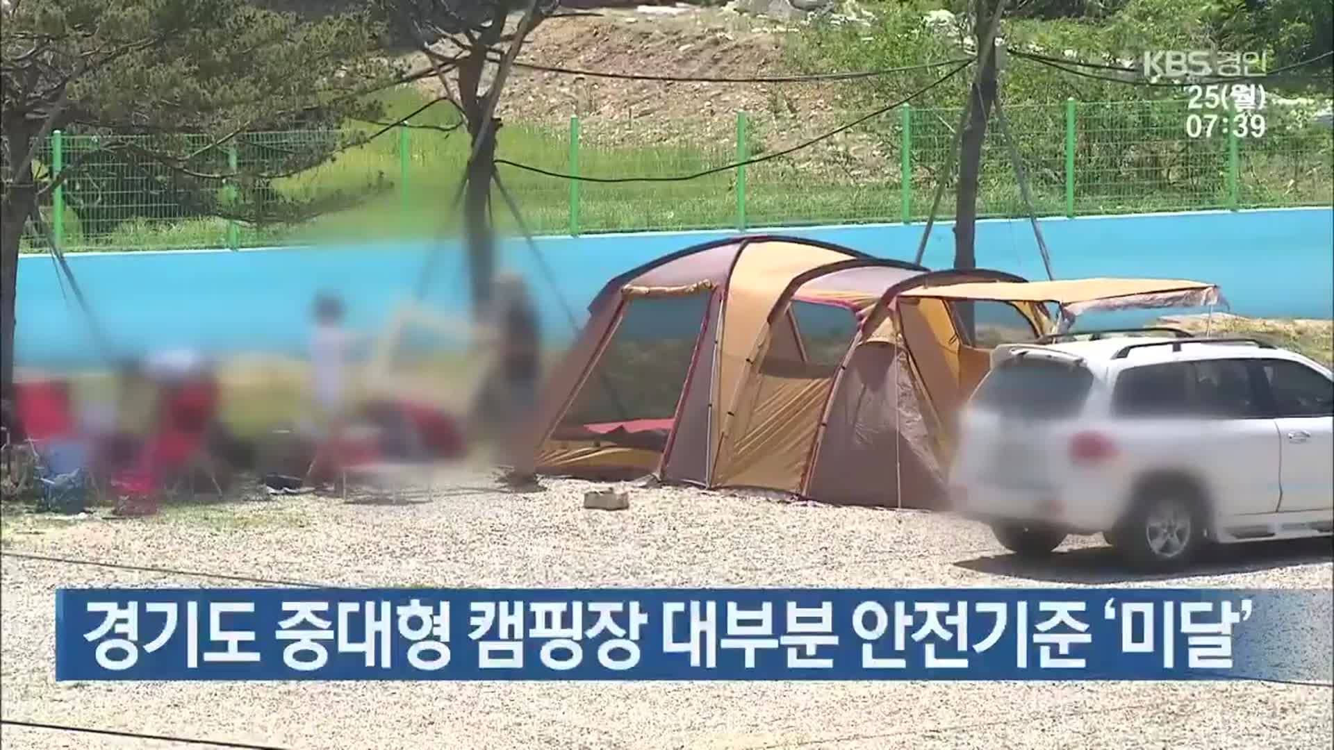 경기도 중대형 캠핑장 대부분 안전기준 ‘미달’