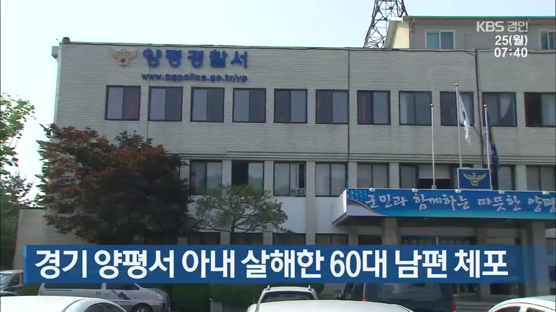 경기 양평서 아내 살해한 60대 남편 체포