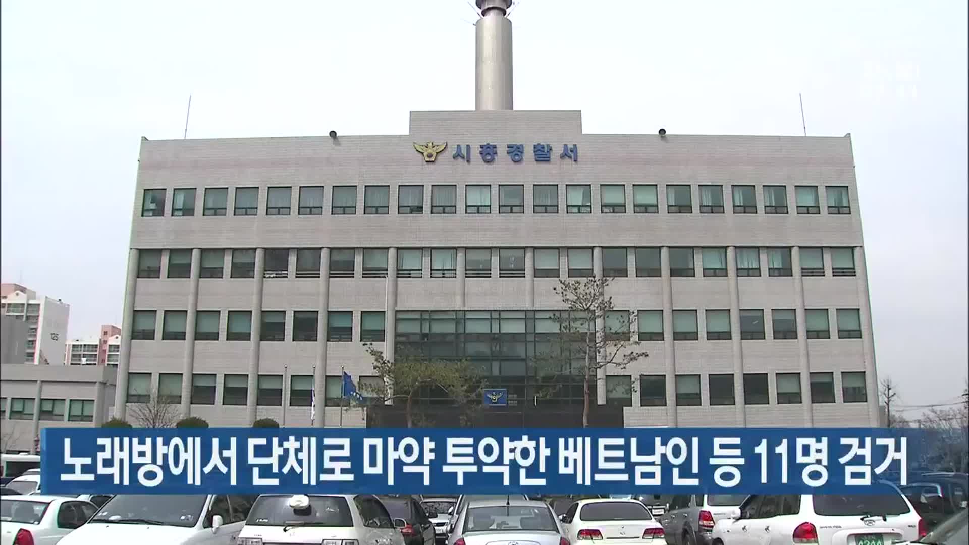 노래방에서 단체로 마약 투약한 베트남인 등 11명 검거