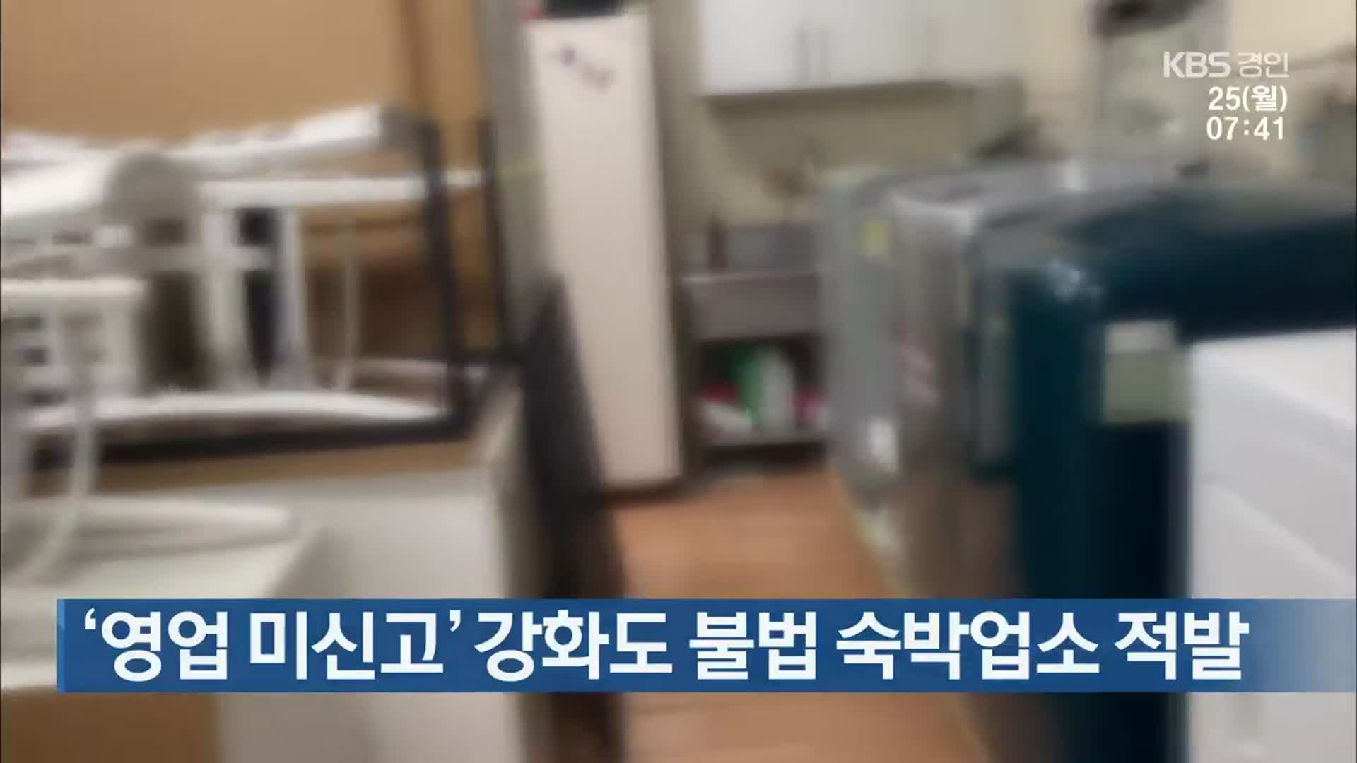 ‘영업 미신고’ 강화도 불법 숙박업소 적발