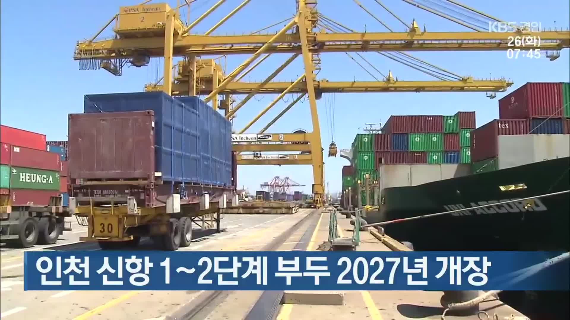 인천 신항 1~2단계 부두 2027년 개장