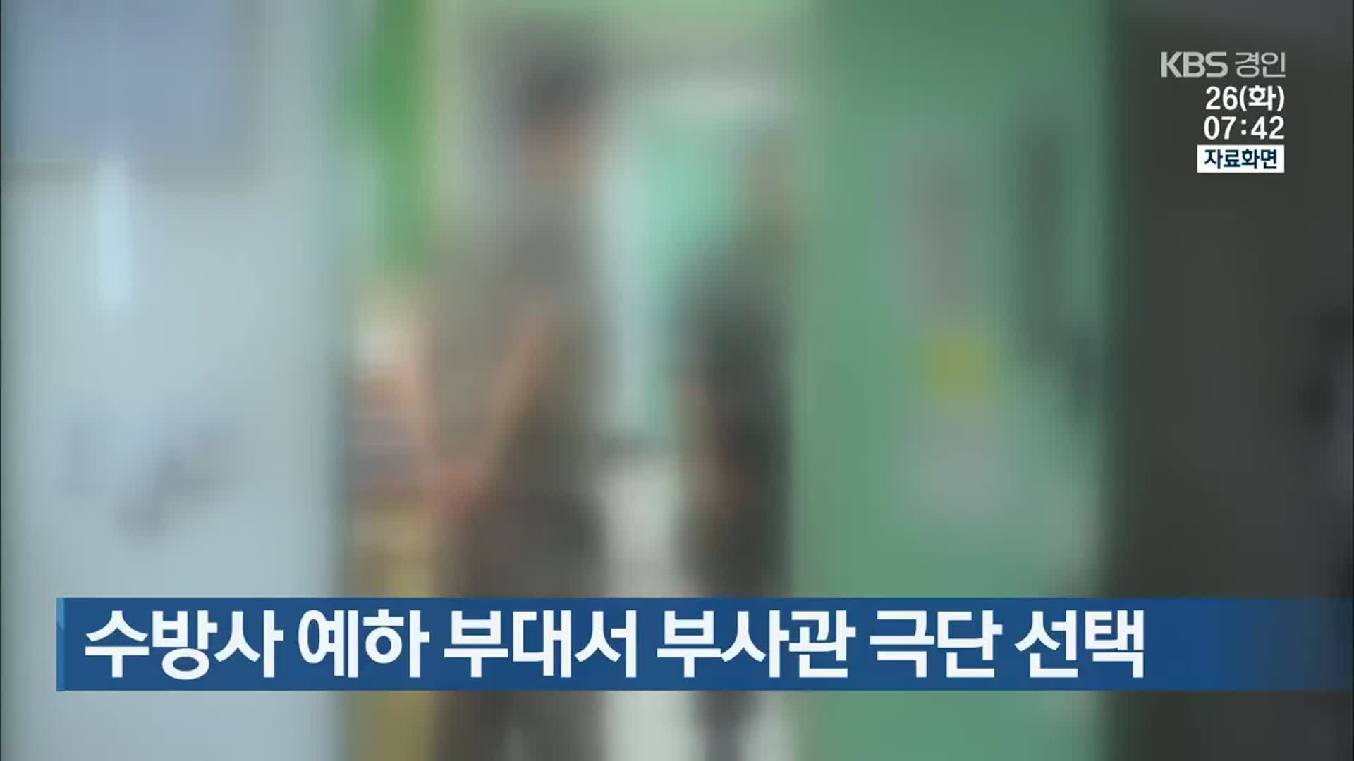 수방사 예하 부대서 부사관 극단 선택