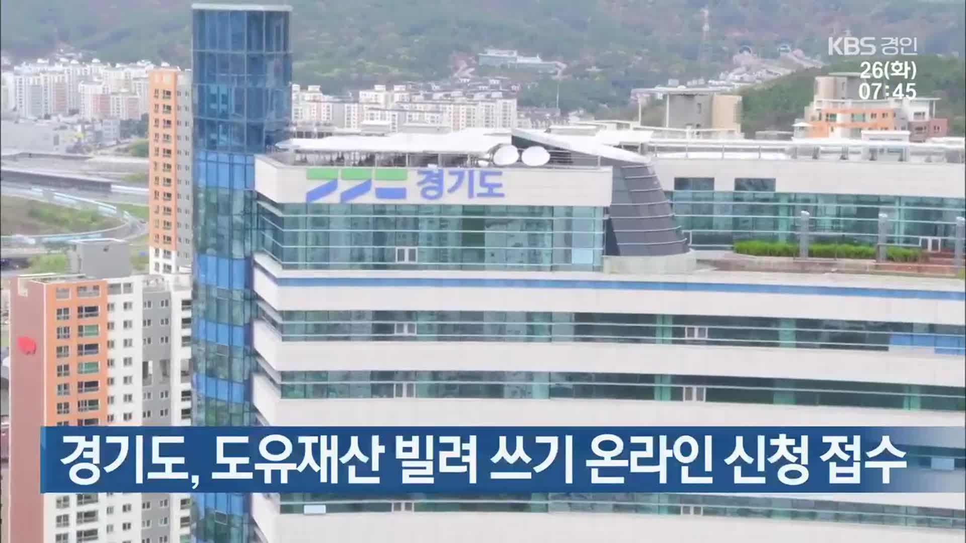 경기도, 도유재산 빌려쓰기 온라인 신청 접수