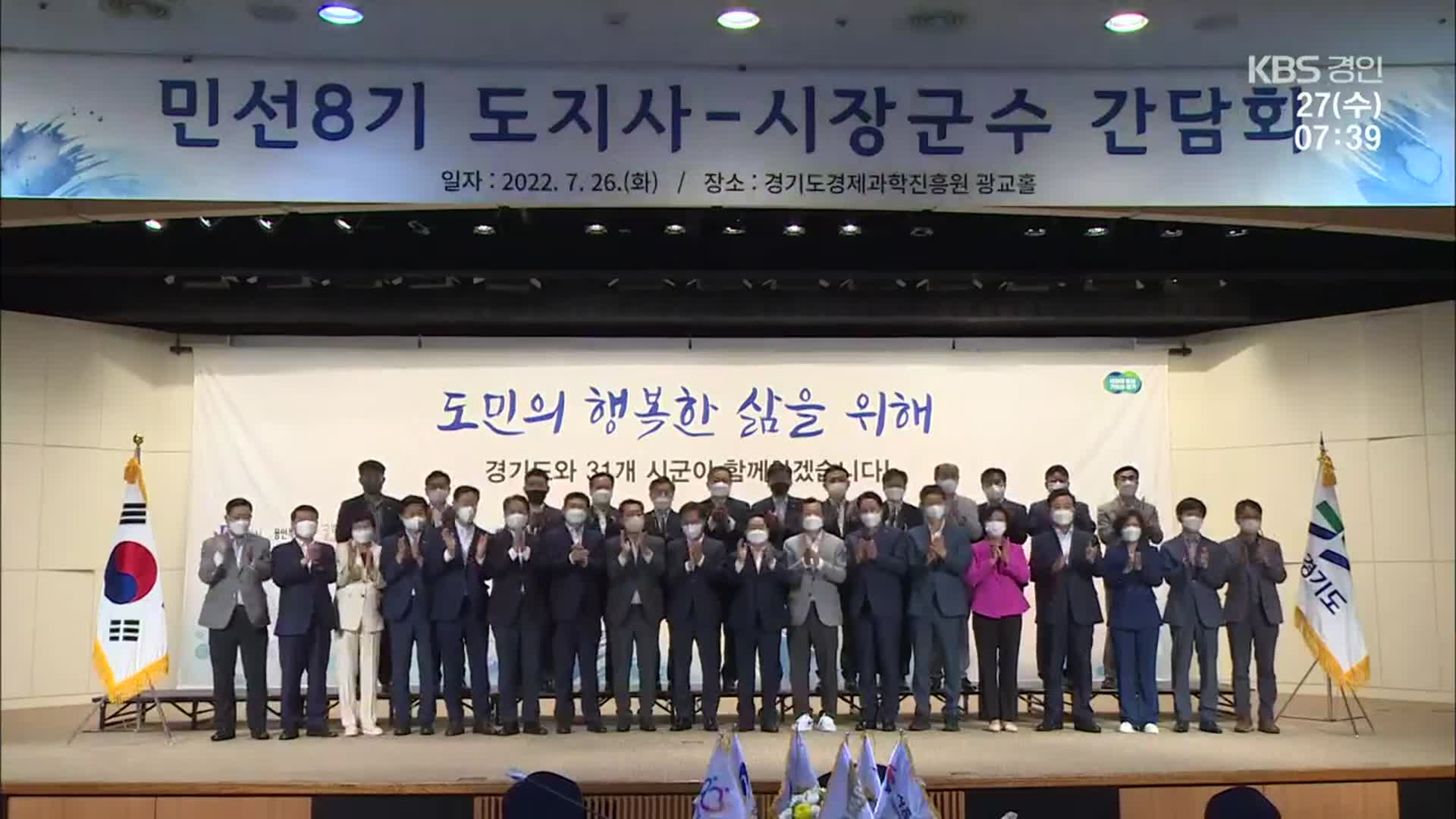 민선 8기 경기지사·시장 군수 첫 간담회…협치 합의문 채택