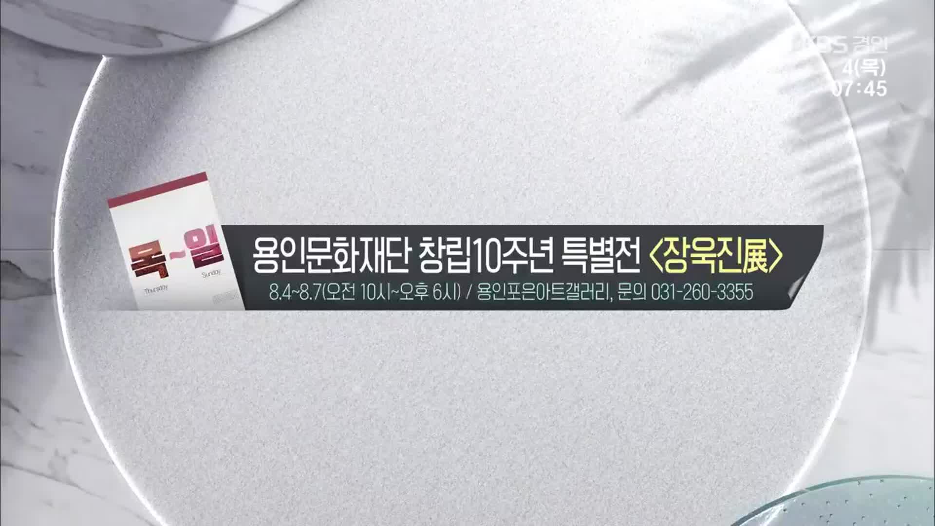 [경인 게시판] 용인문화재단 창립10주년 특별전 ‘장욱진 展’ 외