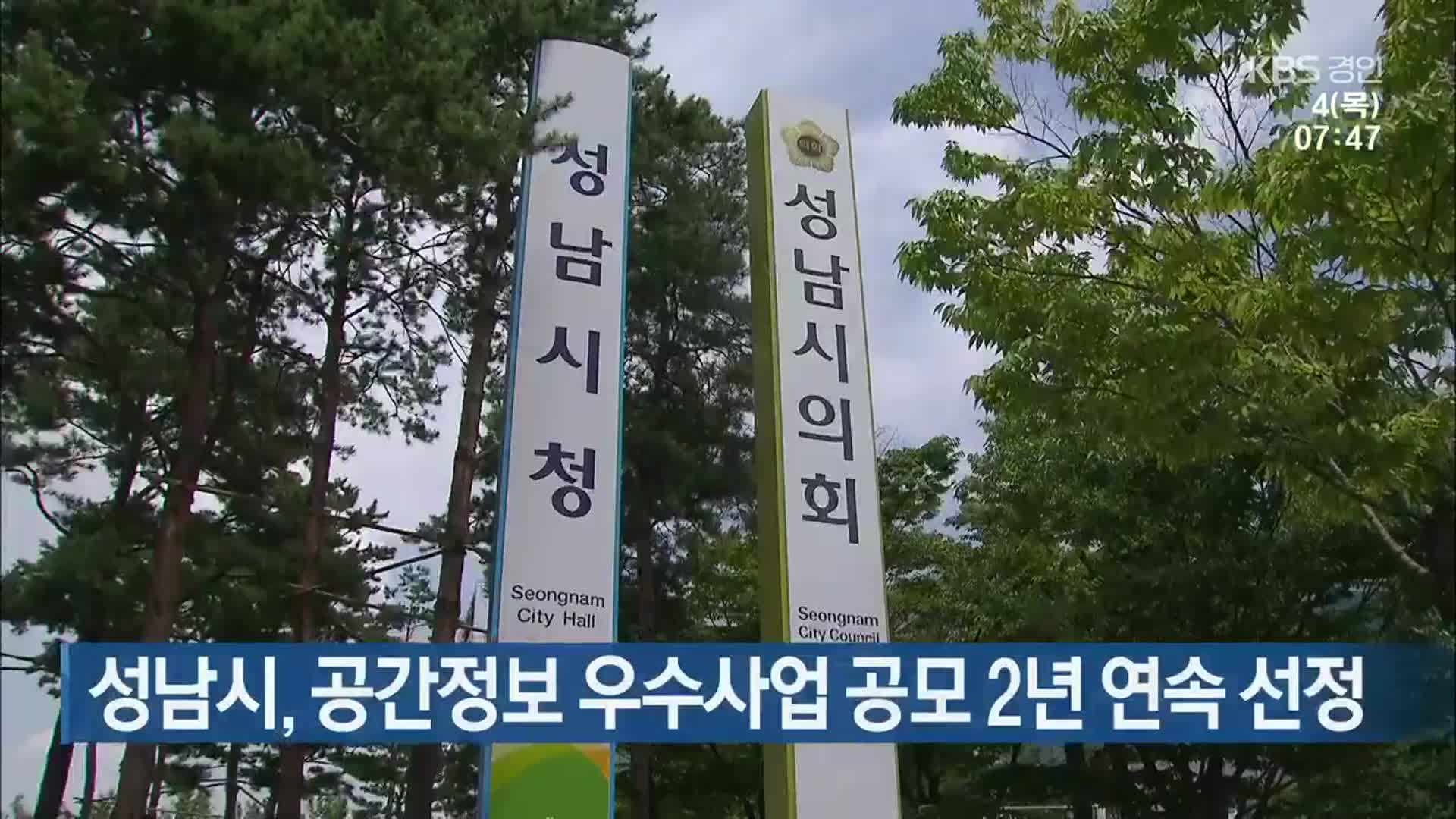 성남시, 공간정보 우수사업 공모 2년 연속 선정