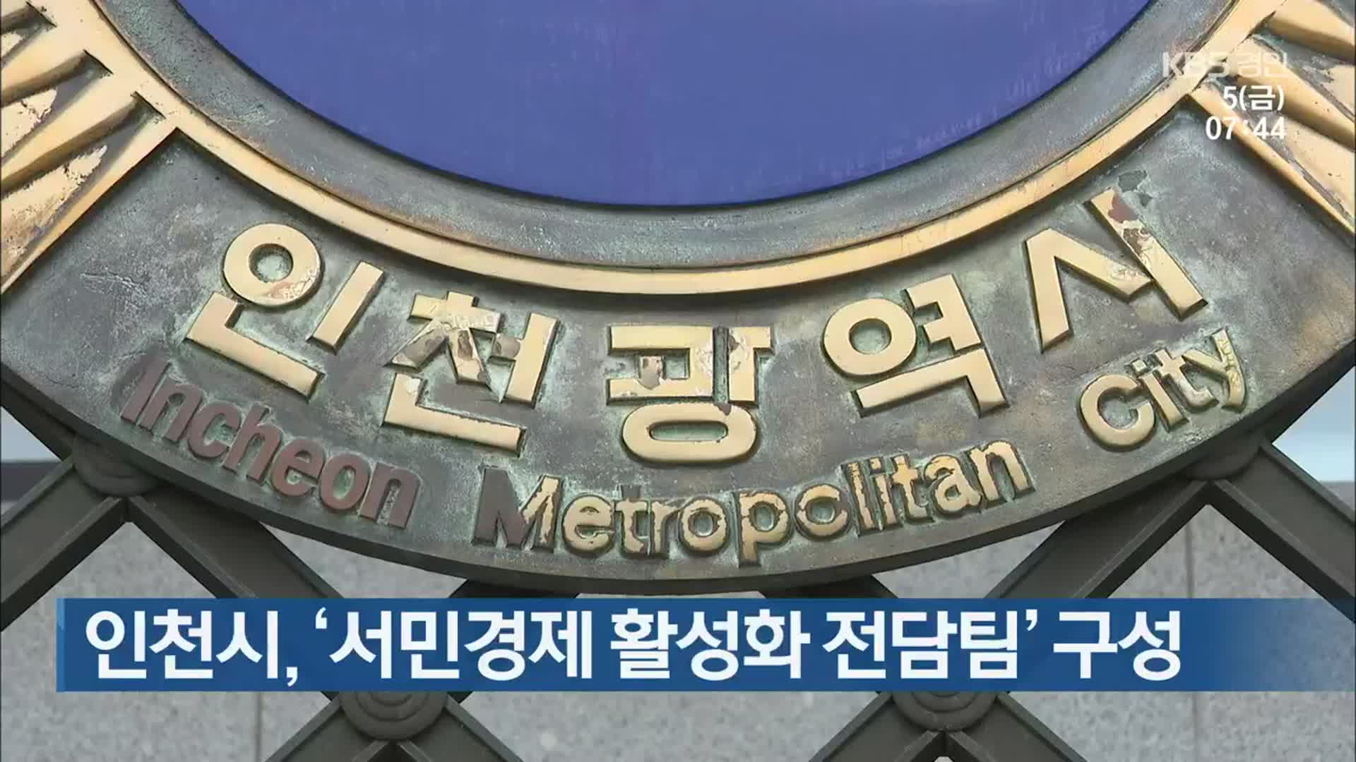 인천시, ‘서민경제 활성화 전담팀’ 구성