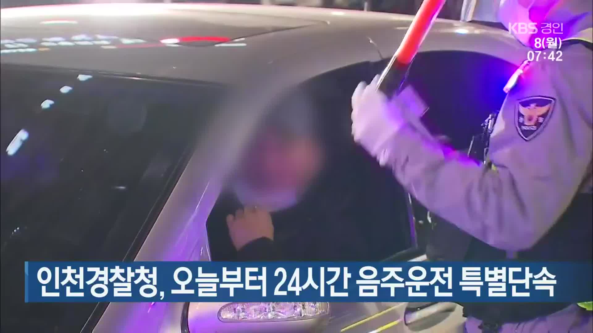 인천경찰청, 오늘부터 24시간 음주운전 특별단속