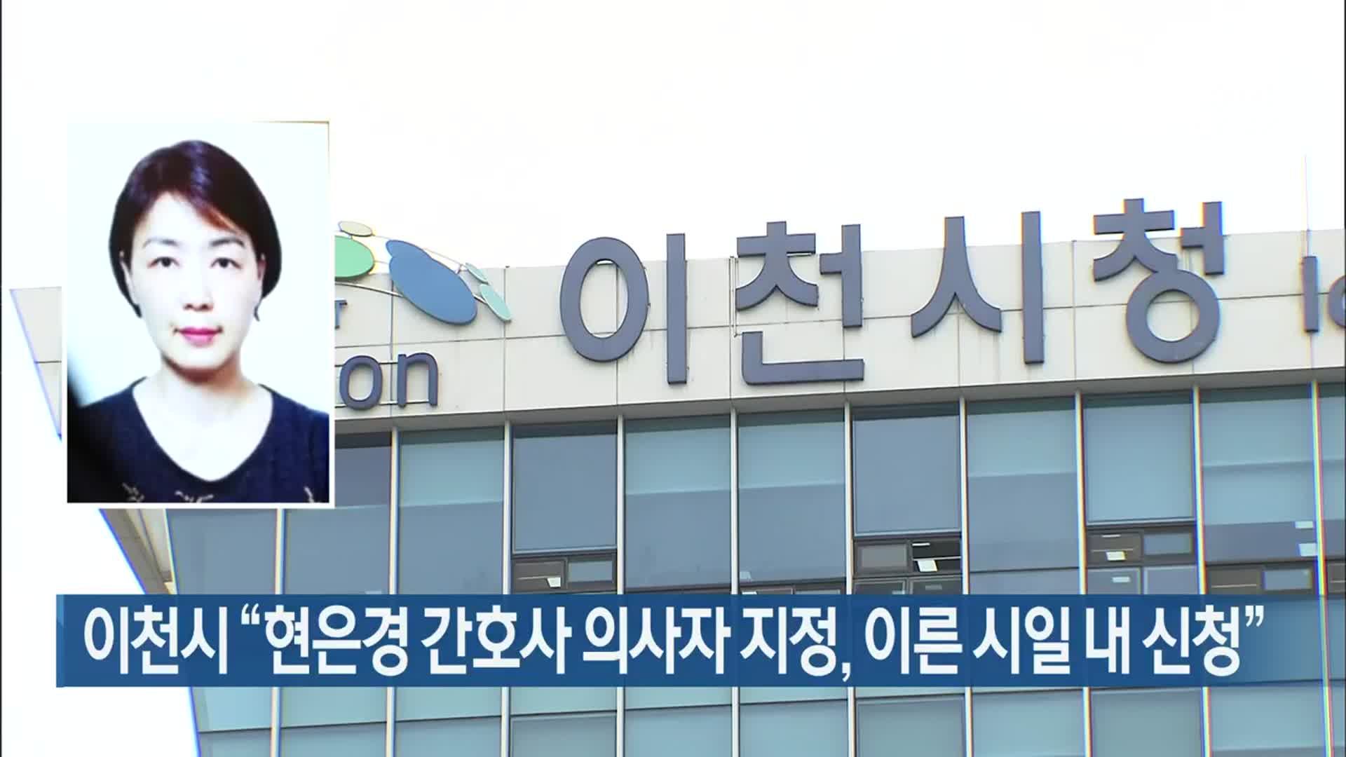 이천시 “현은경 간호사 의사자 지정, 이른 시일 내 신청”