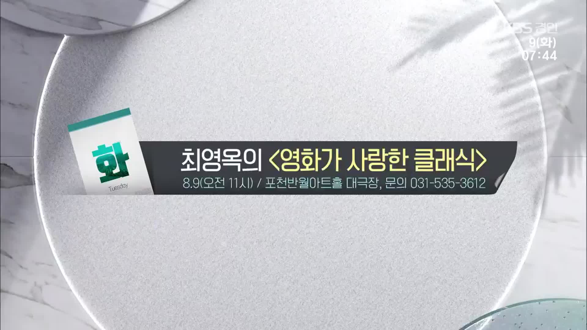 [경인 게시판] 최영옥의 ‘영화가 사랑한 클래식’ 외