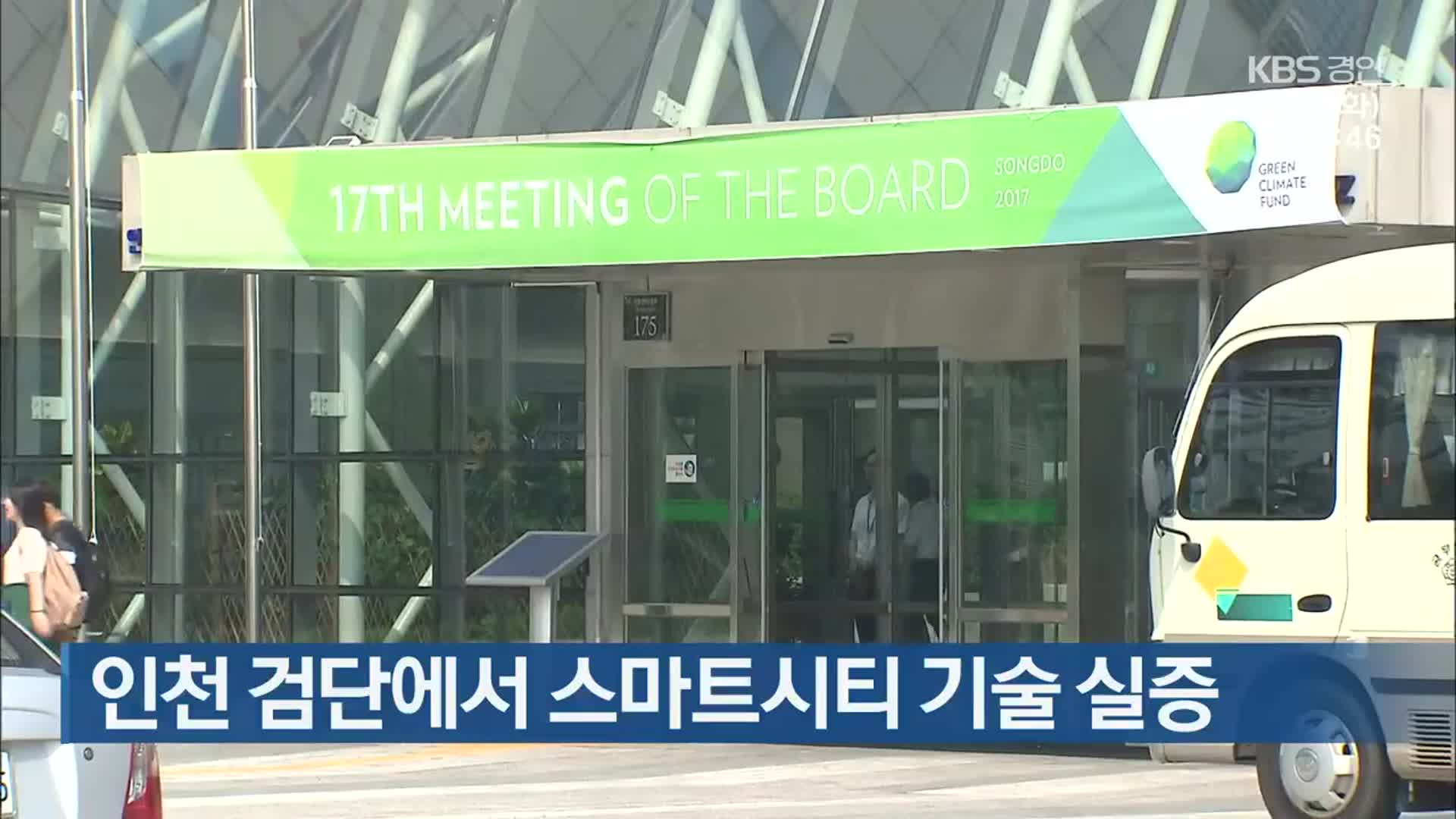 인천 검단에서 스마트시티 기술 실증