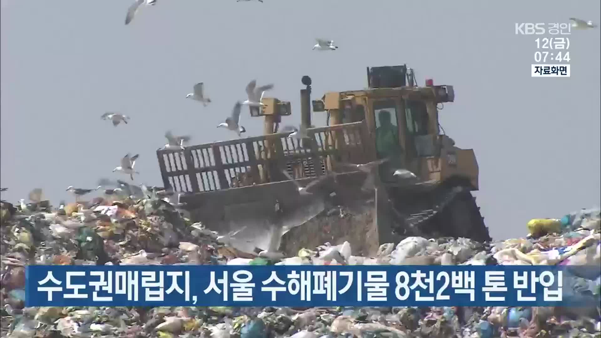 수도권매립지, 서울 수해폐기물 8천2백 톤 반입