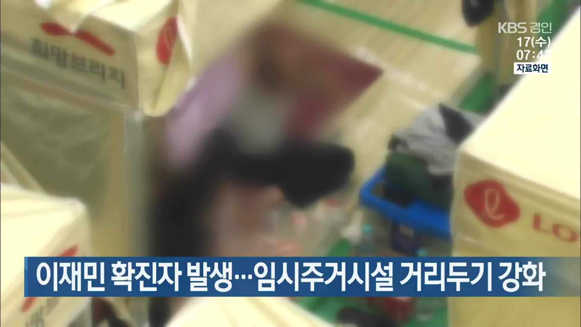 이재민 확진자 발생…임시주거시설 거리두기 강화