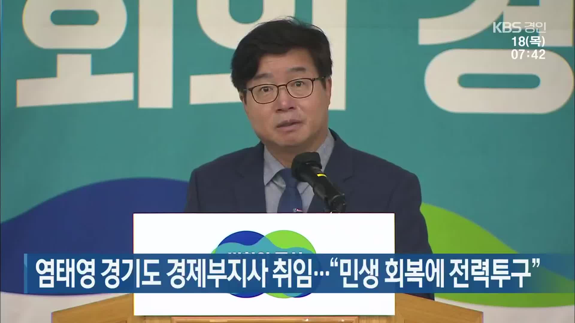 염태영 경기도 경제부지사 취임…“민생 회복에 전력투구”