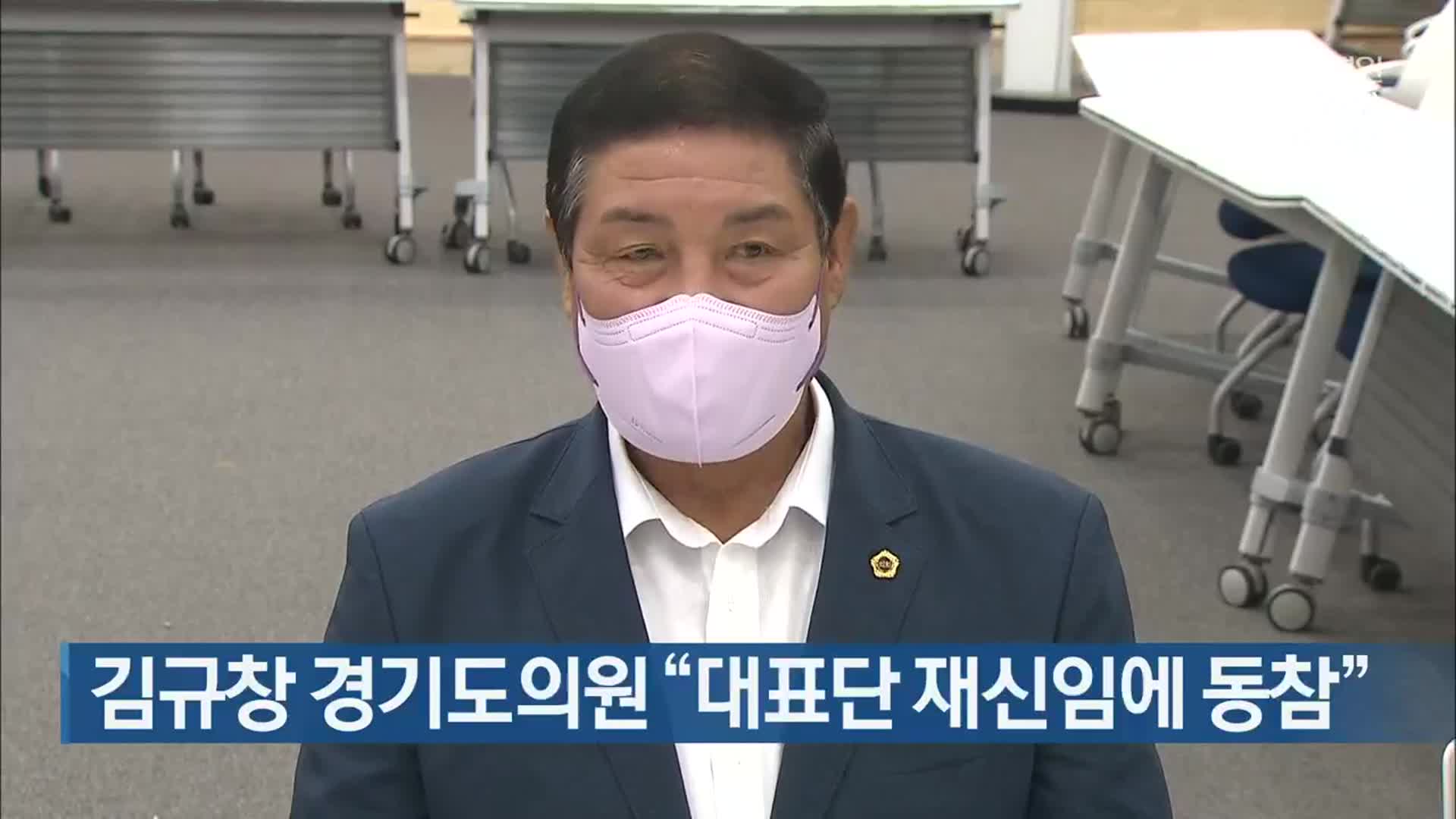 김규창 경기도의원 “대표단 재신임에 동참”
