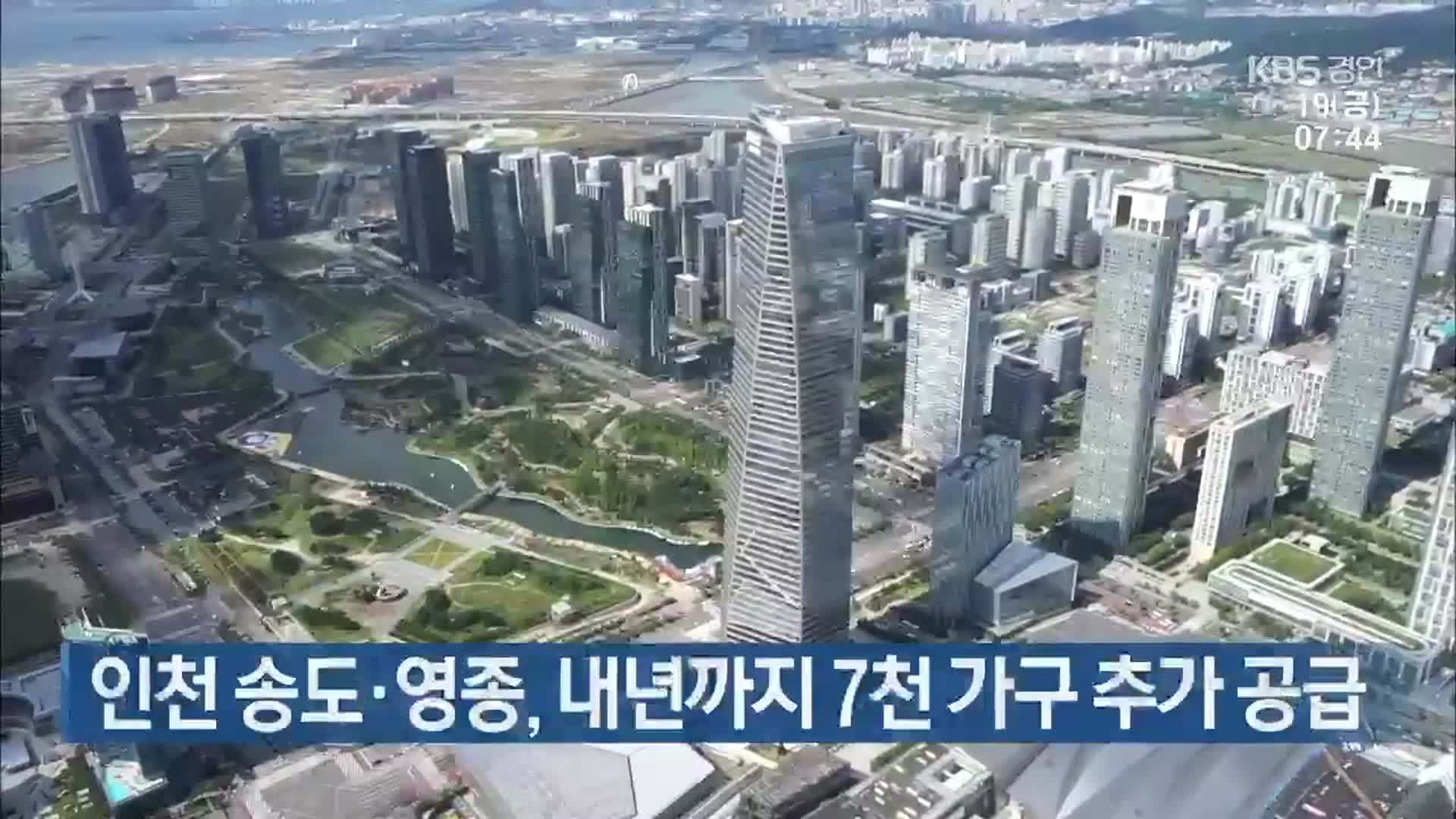 인천 송도·영종, 내년까지 7천 가구 추가 공급