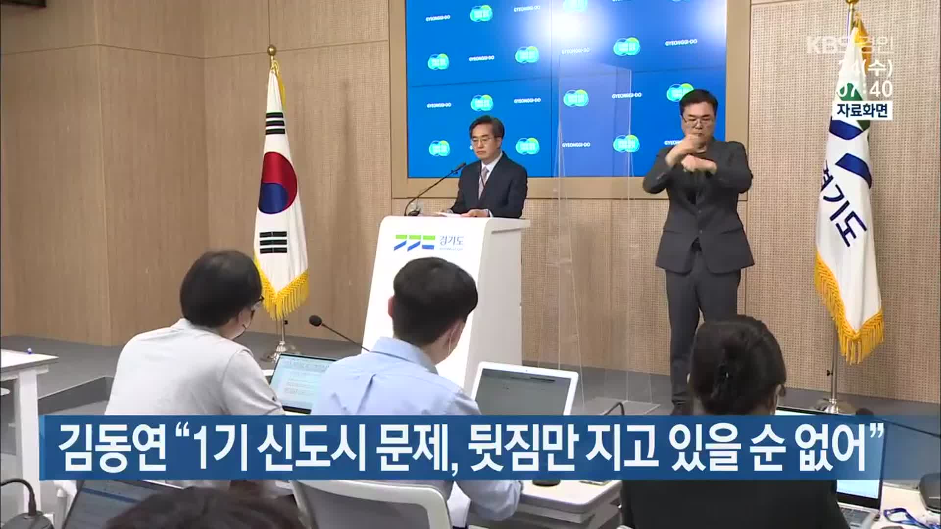 김동연 “1기 신도시 문제, 뒷짐만 지고 있을 순 없어”