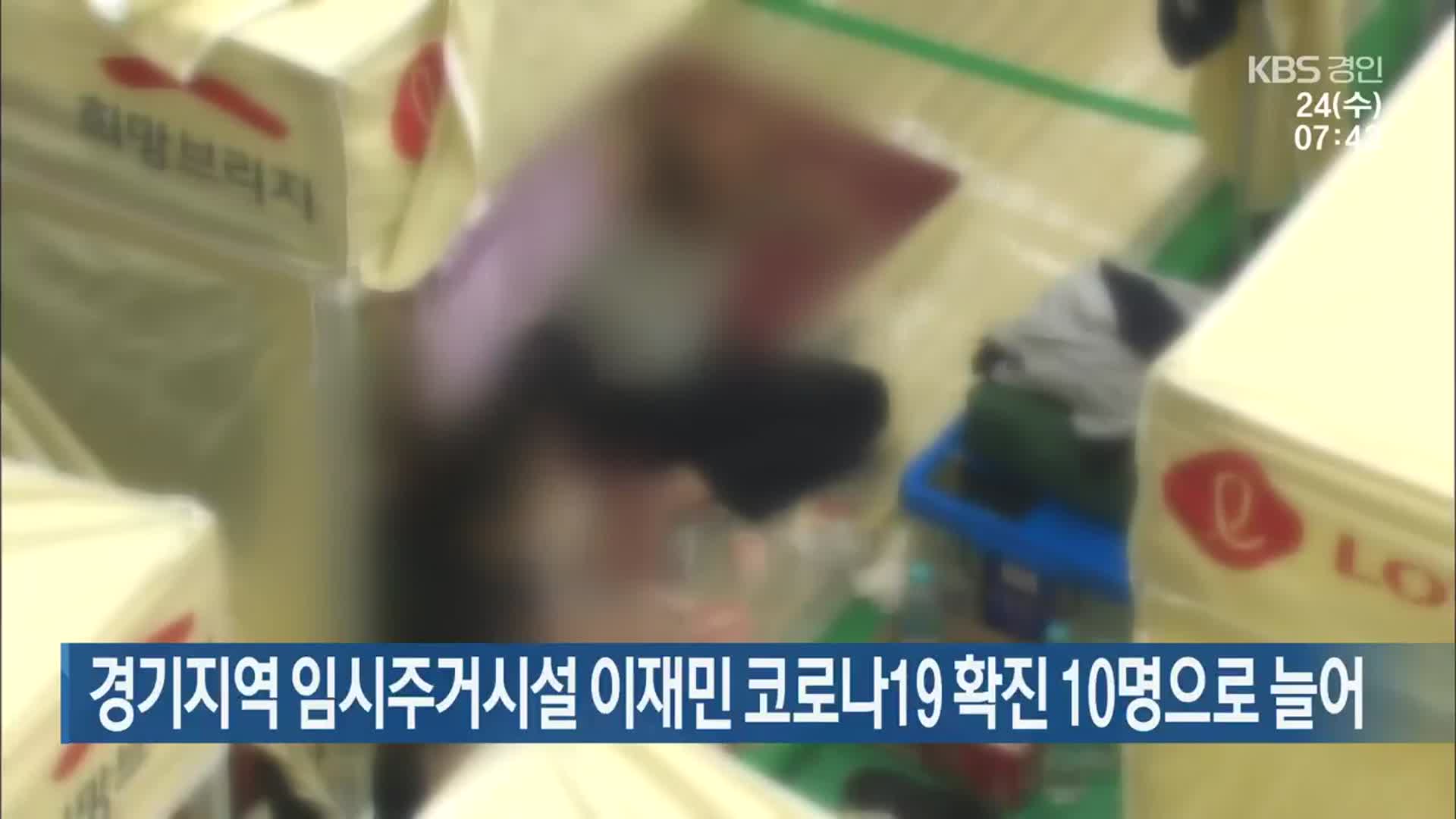경기지역 임시주거시설 이재민 코로나19 확진 10명으로 늘어