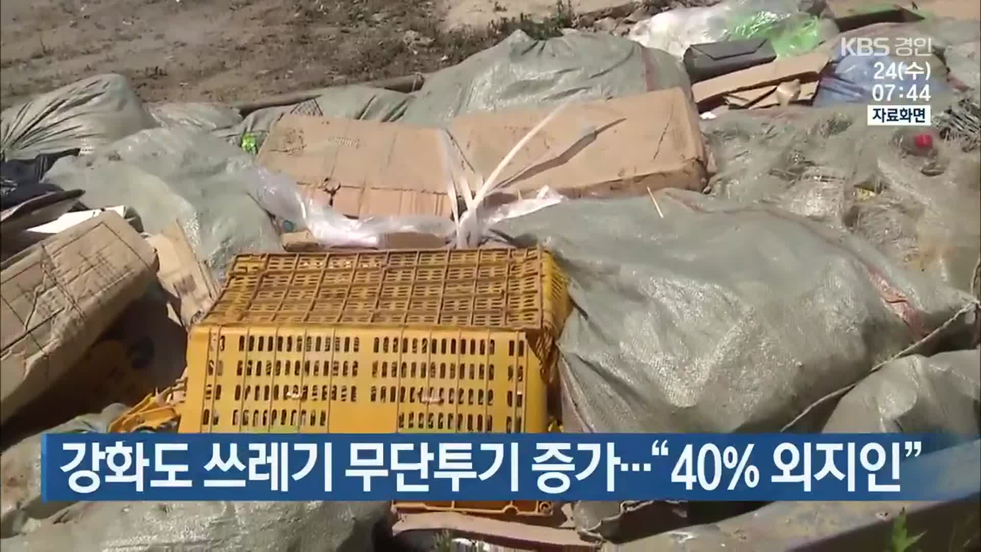 강화도 쓰레기 무단투기 증가…“40% 외지인”