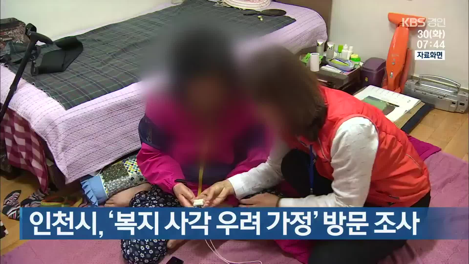 인천시, ‘복지 사각 우려 가정’ 방문 조사