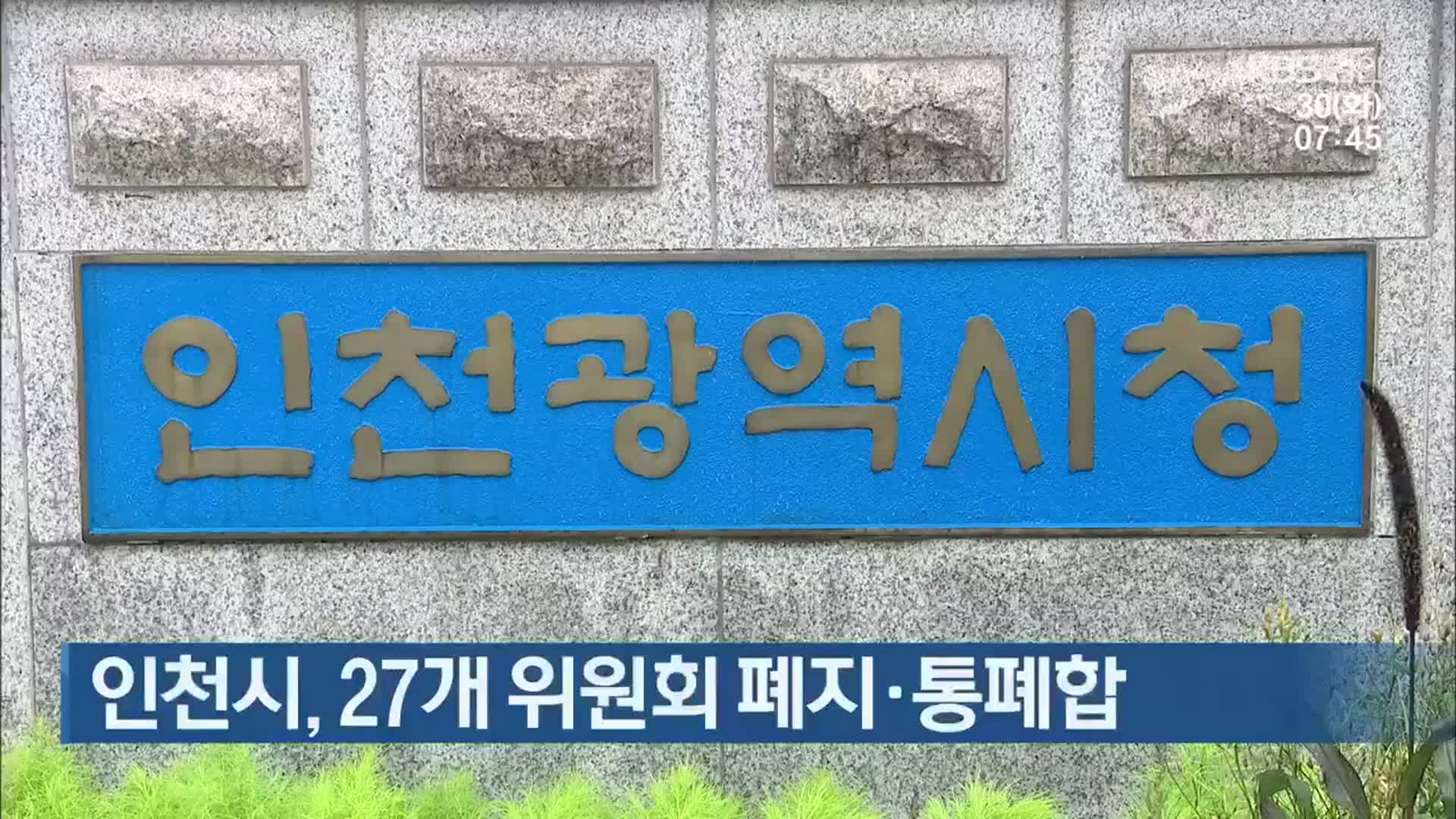 인천시, 27개 위원회 폐지·통폐합
