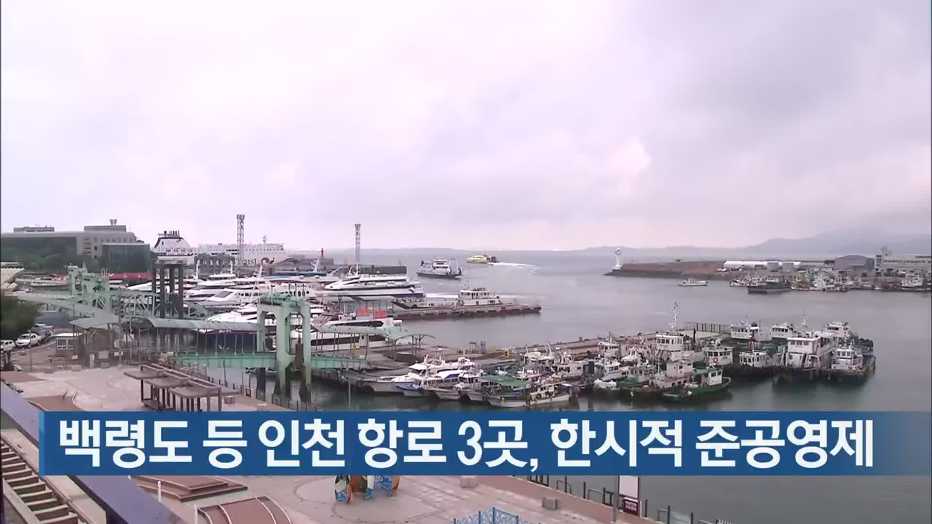 백령도 등 인천 항로 3곳, 한시적 준공영제