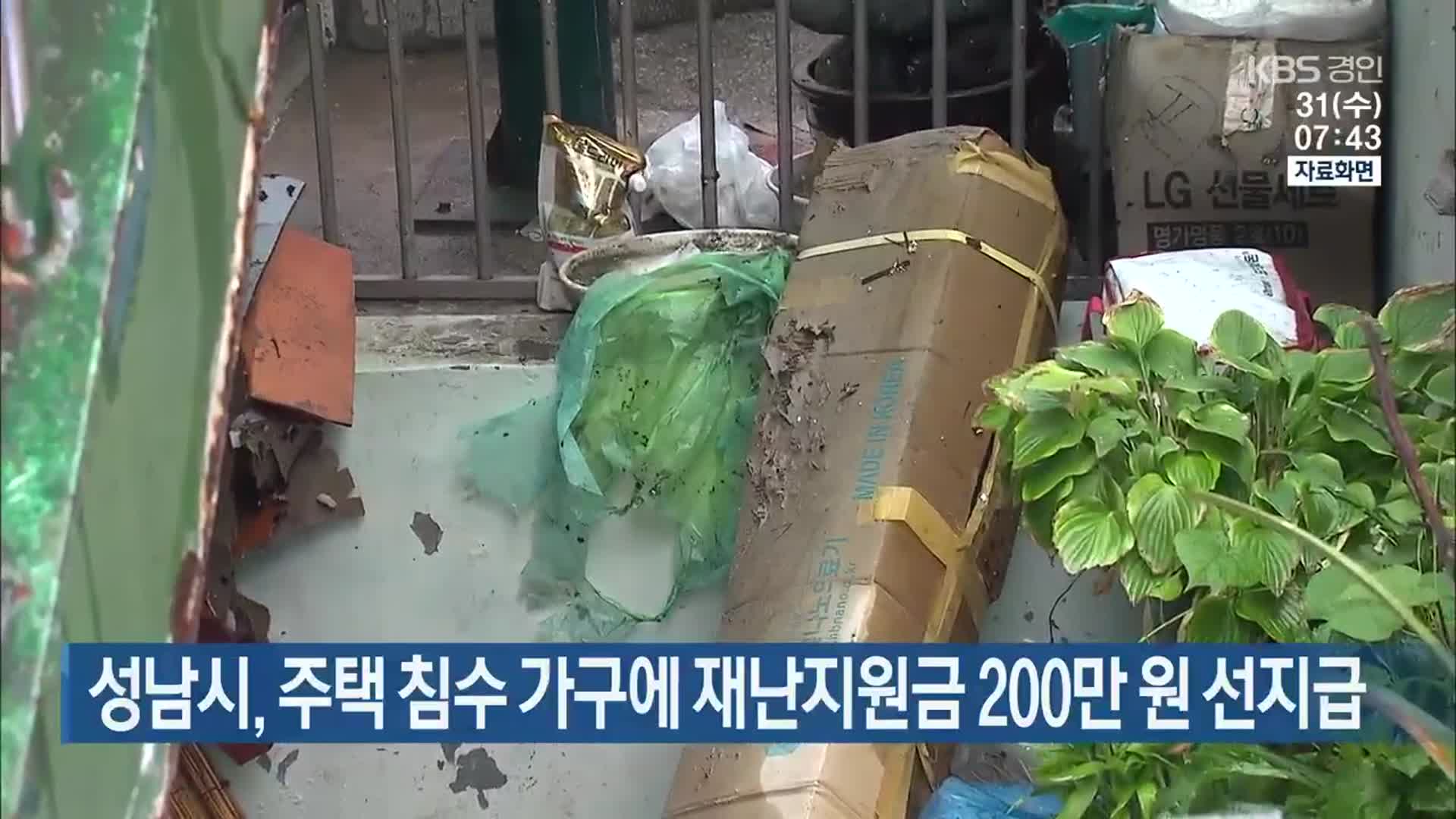 성남시, 주택 침수 가구에 재난지원금 200만 원 선지급