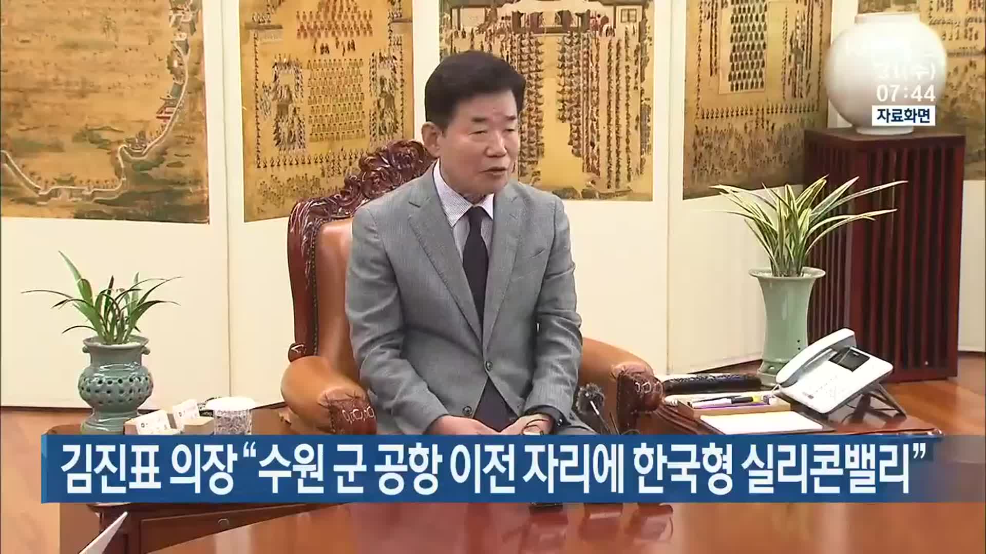 김진표 의장 “수원 군 공항 이전 자리에 한국형 실리콘밸리”