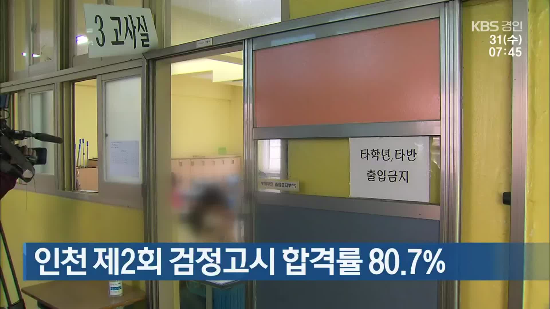 인천 제2회 검정고시 합격률 80.7%